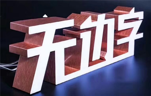 江苏无边发光字